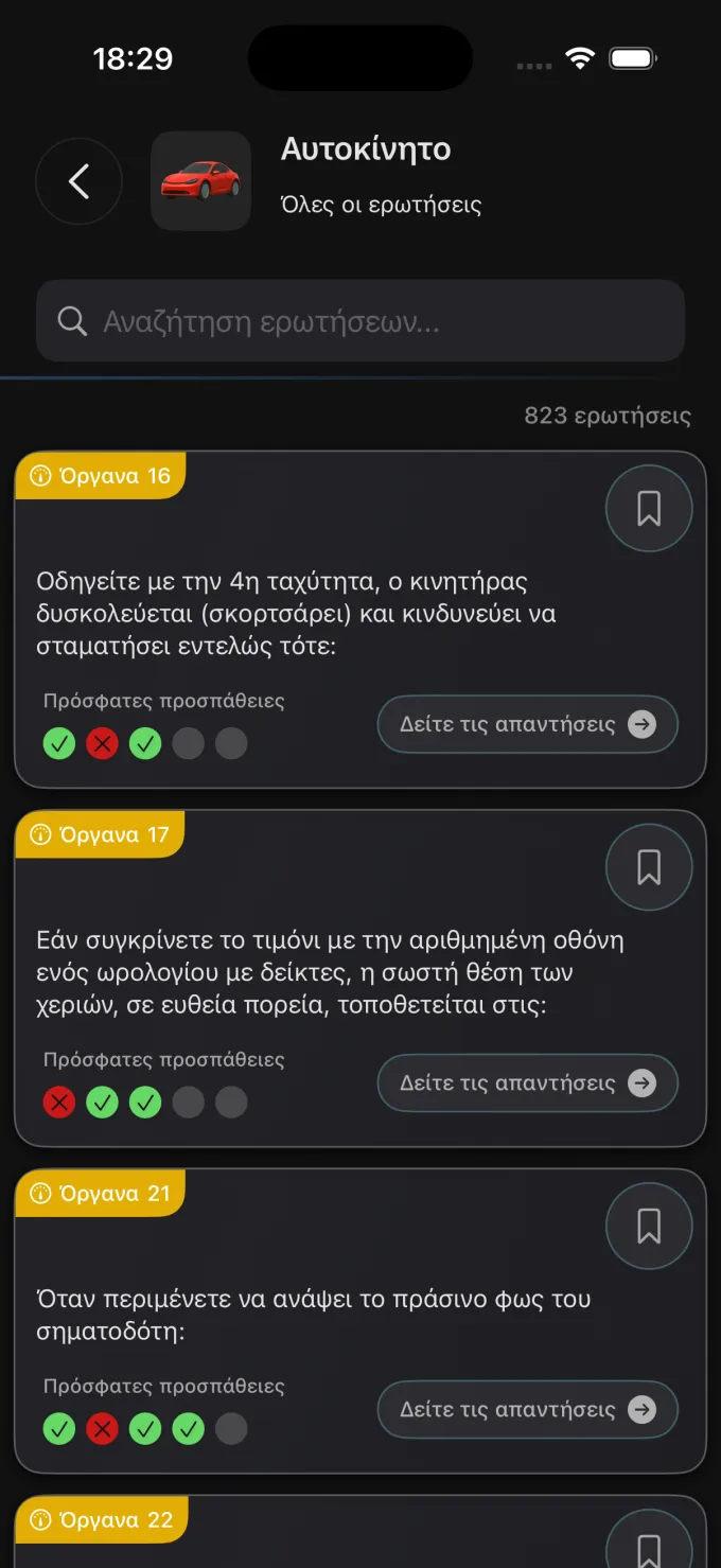 Μελέτη Ερωτήσεων